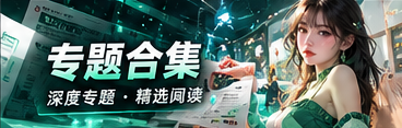 专题观察站阅读视觉