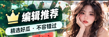 51吃瓜编辑精选阅读